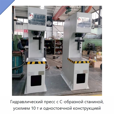 Гидравлический пресс с С-образной станиной, усилием 10 т и одностоечной конструкцией