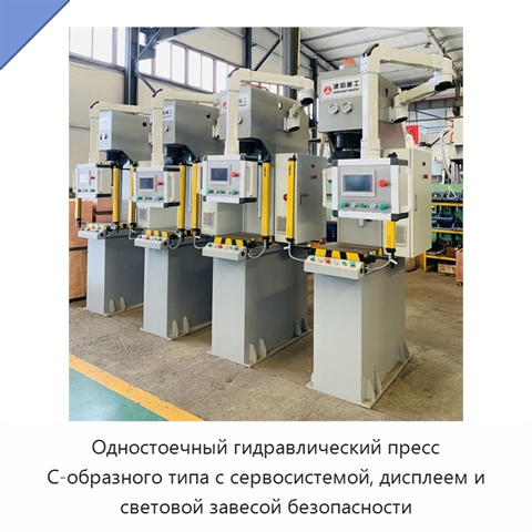 Одностоечный гидравлический пресс С-образного типа с сервосистемой, дисплеем и световой завесой безопасности