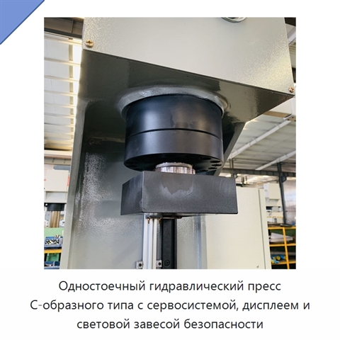 Одностоечный гидравлический пресс С-образного типа с сервосистемой, дисплеем и световой завесой безопасности