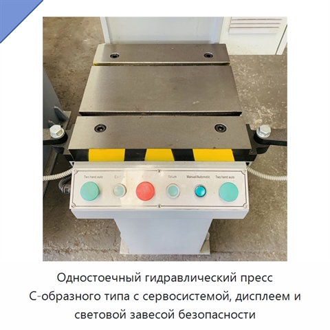 Одностоечный гидравлический пресс С-образного типа с сервосистемой, дисплеем и световой завесой безопасности