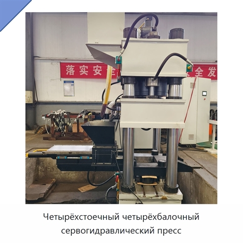 Четырёхстоечный четырёхбалочный сервогидравлический пресс