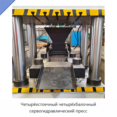 Четырёхстоечный четырёхбалочный сервогидравлический пресс
