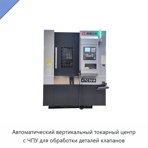 Автоматический вертикальный токарный центр с ЧПУ для обработки деталей клапанов