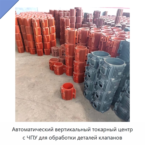 Автоматический вертикальный токарный центр с ЧПУ для обработки деталей клапанов