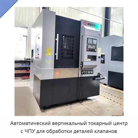 Автоматический вертикальный токарный центр с ЧПУ для обработки деталей клапанов