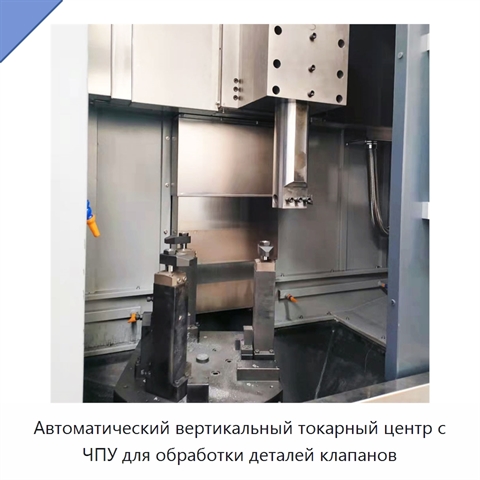 Автоматический вертикальный токарный центр с ЧПУ для обработки деталей клапанов