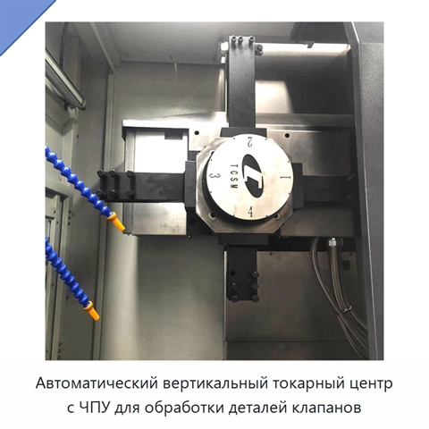 Автоматический вертикальный токарный центр с ЧПУ для обработки деталей клапанов