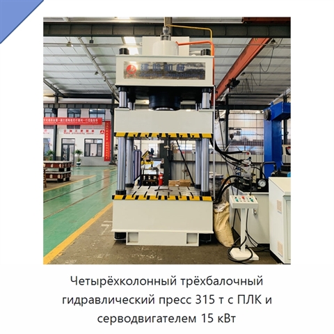Четырёхколонный трёхбалочный гидравлический пресс 315 т с ПЛК и серводвигателем 15 кВт