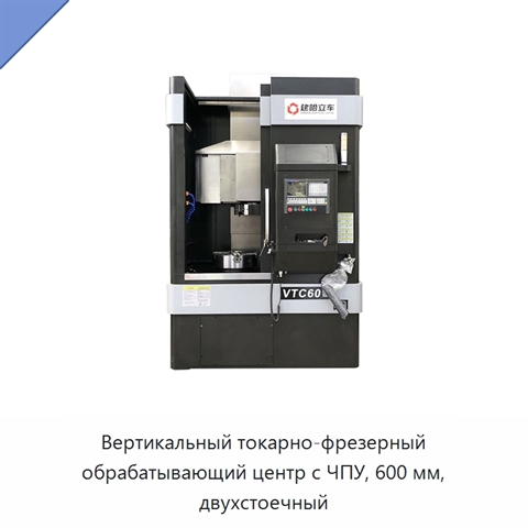 Вертикальный токарно-фрезерный обрабатывающий центр с ЧПУ, 600 мм, двухстоечный