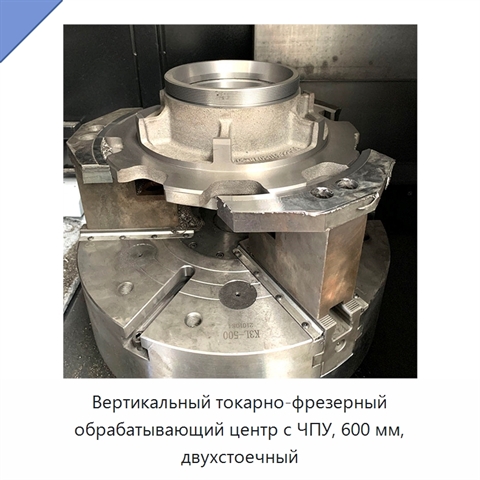 Вертикальный токарно-фрезерный обрабатывающий центр с ЧПУ, 600 мм, двухстоечный