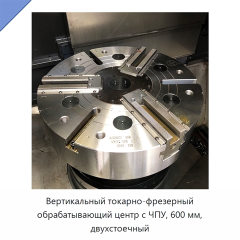 Вертикальный токарно-фрезерный обрабатывающий центр с ЧПУ, 600 мм, двухстоечный