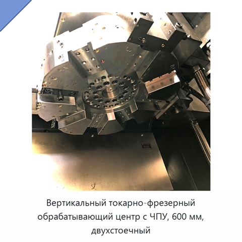 Вертикальный токарно-фрезерный обрабатывающий центр с ЧПУ, 600 мм, двухстоечный