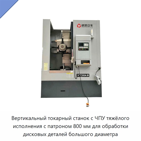 Вертикальный токарный станок с ЧПУ тяжёлого исполнения с патроном 800 мм для обработки дисковых деталей большого диаметра