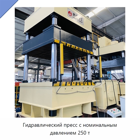 Гидравлический пресс с номинальным давлением 250 т