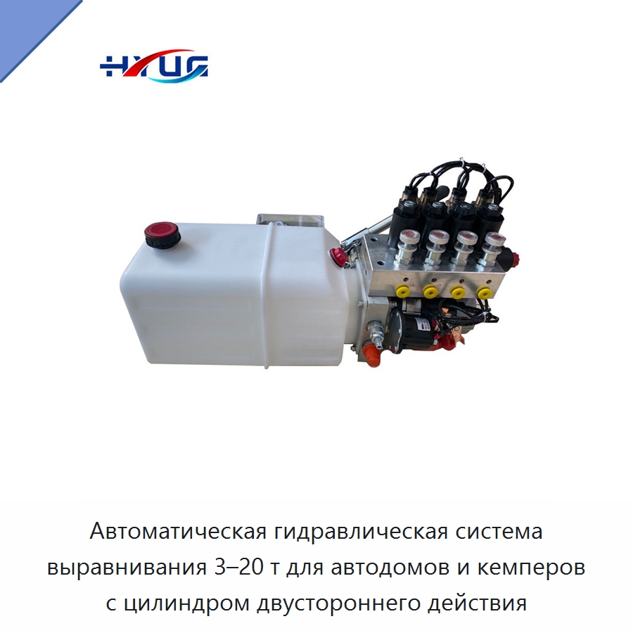 Автоматическая гидравлическая система выравнивания 3–20 т для автодомов и кемперов с цилиндром двустороннего действия — Цилиндры