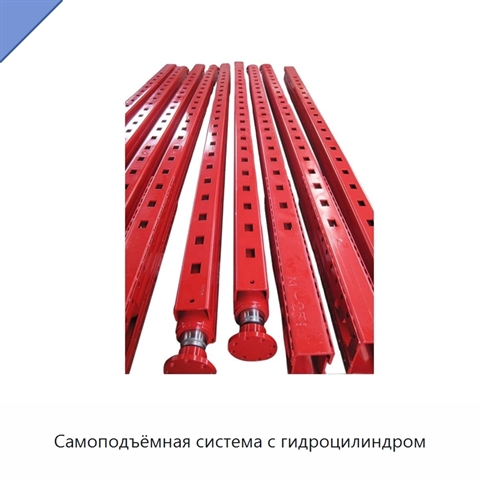 Самоподъёмная система с гидроцилиндром