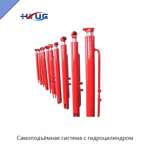Самоподъёмная система с гидроцилиндром