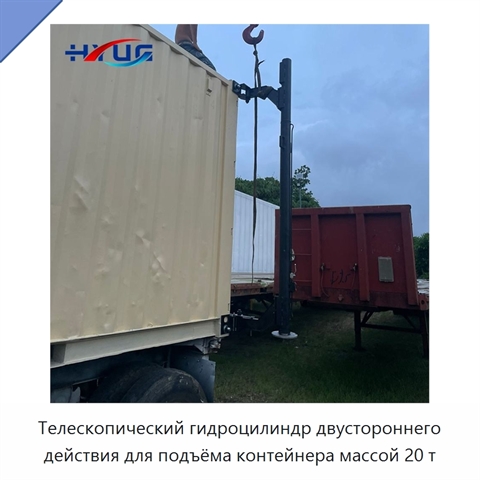 Телескопический гидроцилиндр двустороннего действия для подъёма контейнера массой 20 т