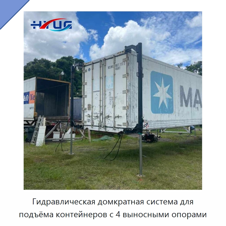 Гидравлическая домкратная система для подъёма контейнеров с 4 выносными опорами — Цилиндры