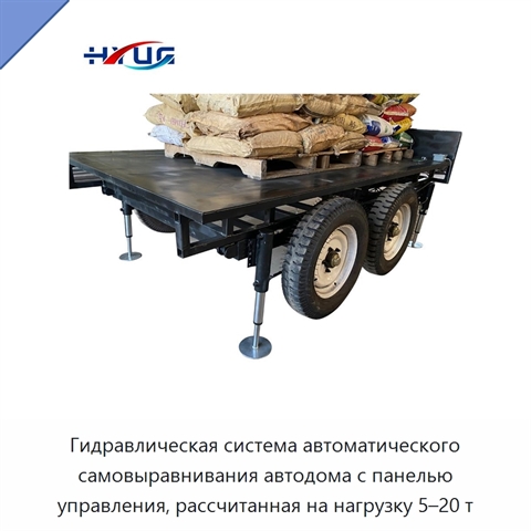 Гидравлическая система автоматического самовыравнивания автодома с панелью управления, рассчитанная на нагрузку 5–20 т