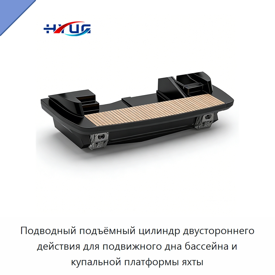 Подводный подъёмный цилиндр двустороннего действия для подвижного дна бассейна и купальной платформы яхты — Цилиндры