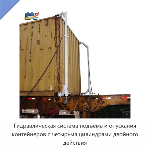 Гидравлическая система подъёма и опускания контейнеров с четырьмя цилиндрами двойного действия