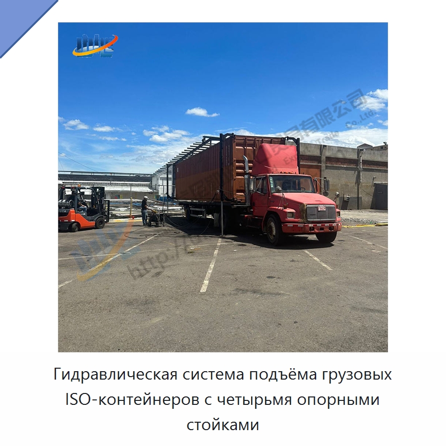 Гидравлическая система подъёма грузовых ISO-контейнеров с четырьмя опорными стойками — Цилиндры