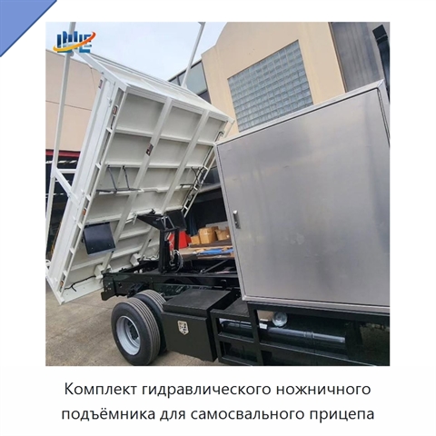 Комплект гидравлического ножничного подъёмника для самосвального прицепа