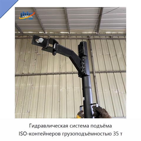 Гидравлическая система подъёма ISO-контейнеров грузоподъёмностью 35 т
