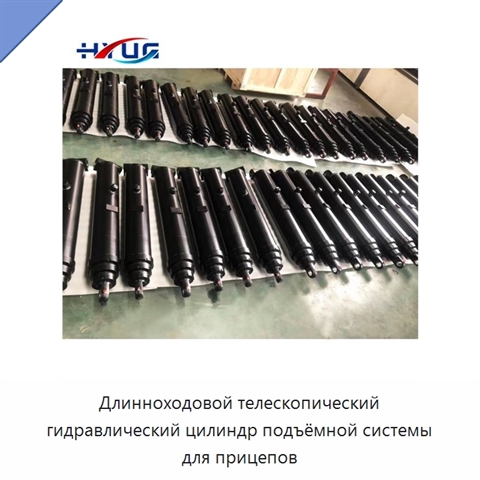 Длинноходовой телескопический гидравлический цилиндр подъёмной системы для прицепов