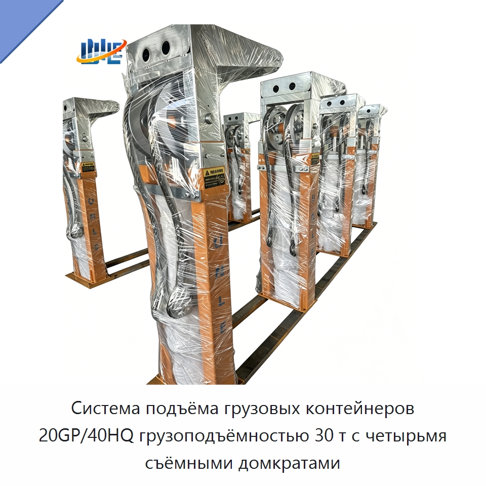 Система подъёма грузовых контейнеров 20GP/40HQ грузоподъёмностью 30 т с четырьмя съёмными домкратами — Цилиндры
