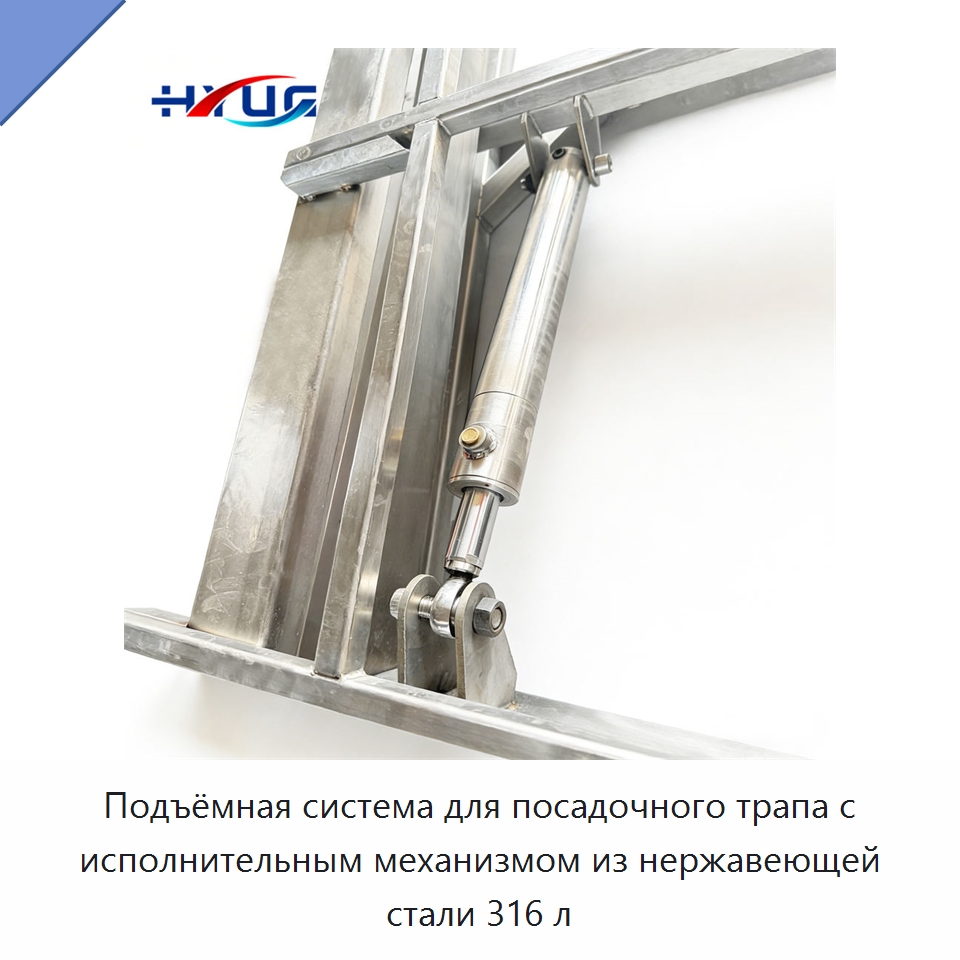Подъёмная система для посадочного трапа с исполнительным механизмом из нержавеющей стали 316 л — Цилиндры