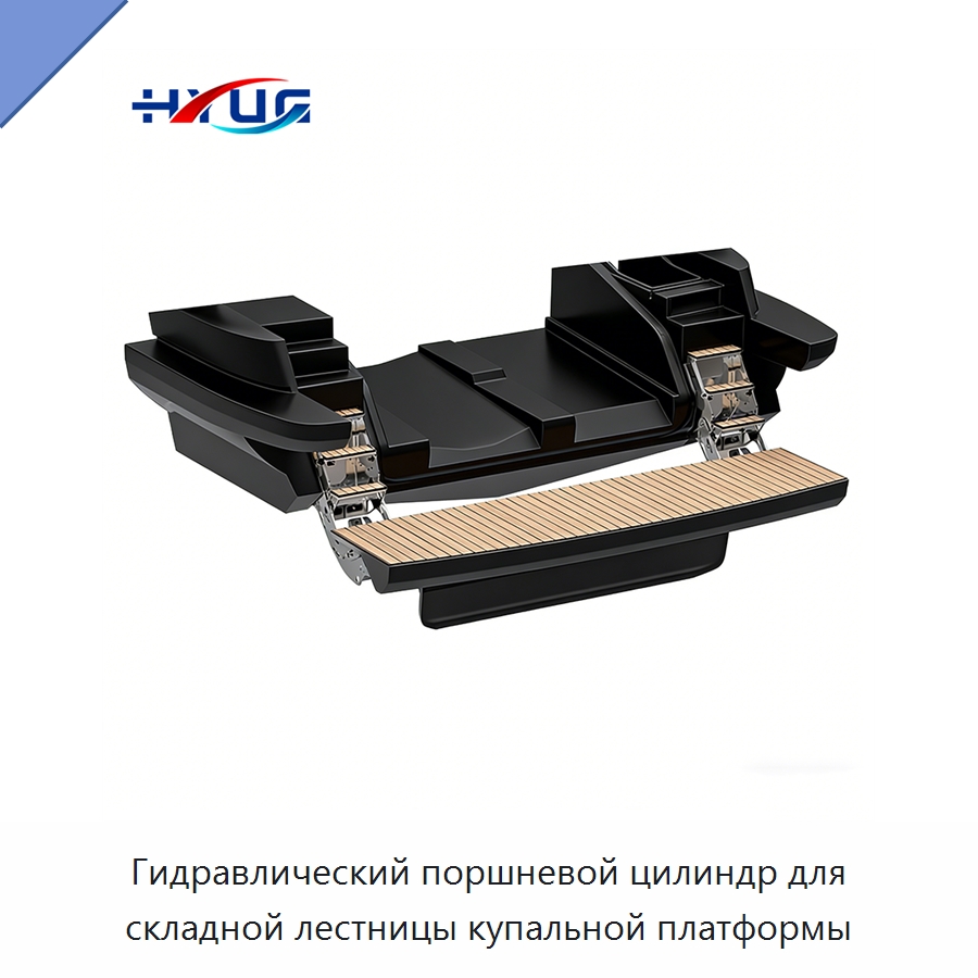 Гидравлический поршневой цилиндр для складной лестницы купальной платформы — Цилиндры