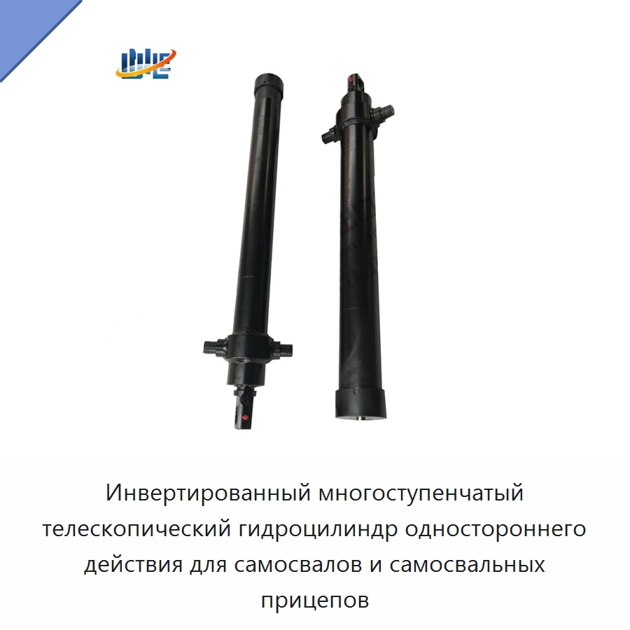 Инвертированный многоступенчатый телескопический гидроцилиндр одностороннего действия для самосвалов и самосвальных прицепов — Цилиндры