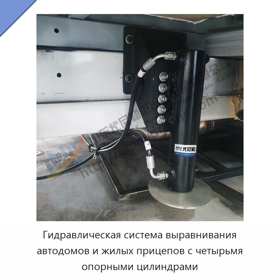 Гидравлическая система выравнивания автодомов и жилых прицепов с четырьмя опорными цилиндрами — Гидравлические цилиндры