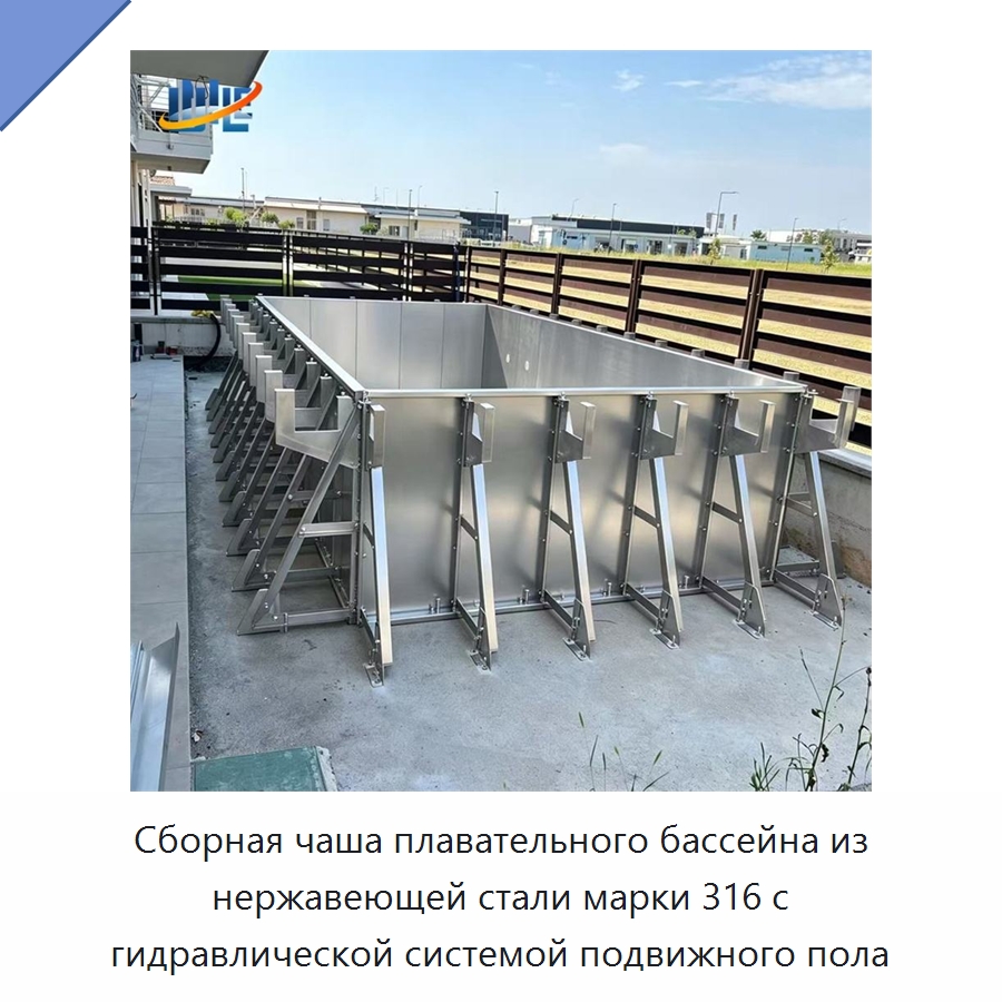 Сборная чаша плавательного бассейна из нержавеющей стали марки 316 с гидравлической системой подвижного пола — Специальные гидравлические компоненты
