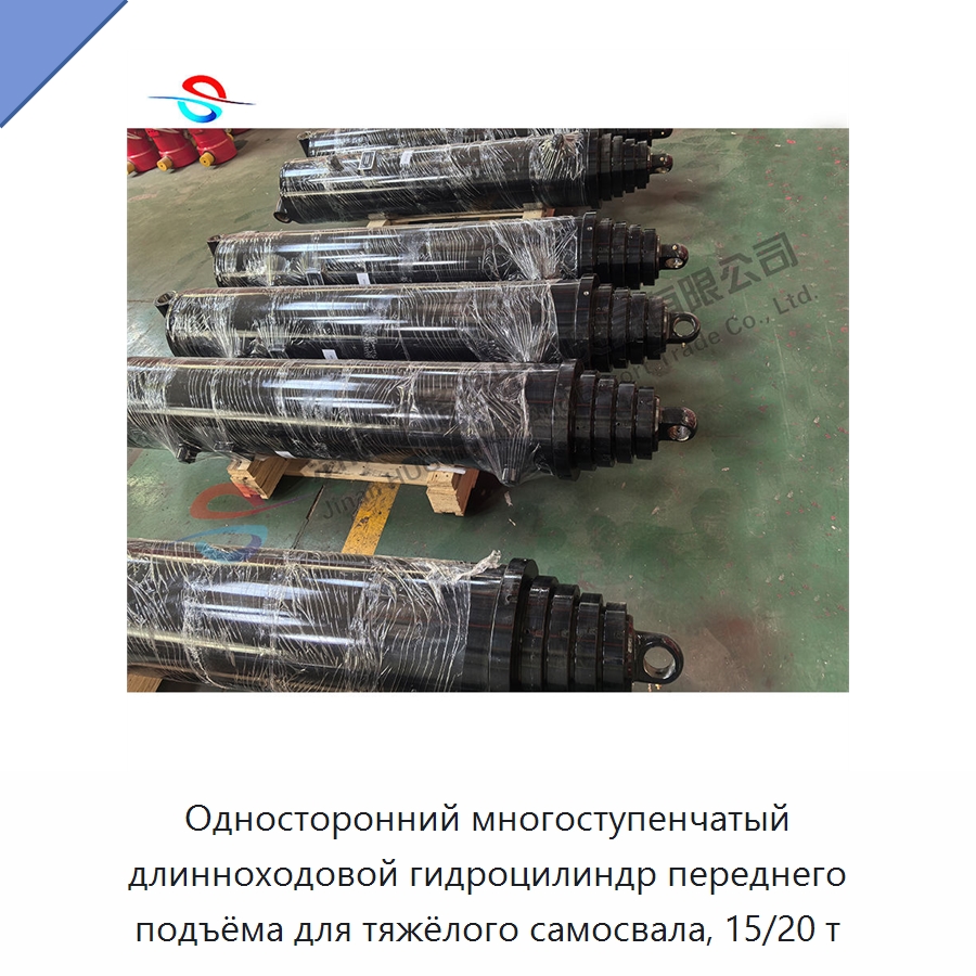Односторонний многоступенчатый длинноходовой гидроцилиндр переднего подъёма для тяжёлого самосвала, 15/20 т — Цилиндры