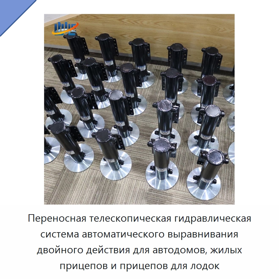Переносная телескопическая гидравлическая система автоматического выравнивания двойного действия для автодомов, жилых прицепов и прицепов для лодок — Цилиндры