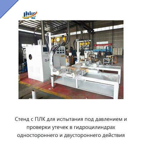 Стенд с ПЛК для испытания под давлением и проверки утечек в гидроцилиндрах одностороннего и двустороннего действия