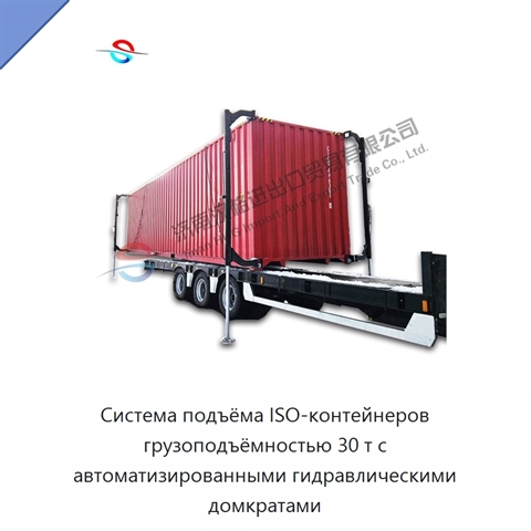 Система подъёма ISO-контейнеров грузоподъёмностью 30 т с автоматизированными гидравлическими домкратами