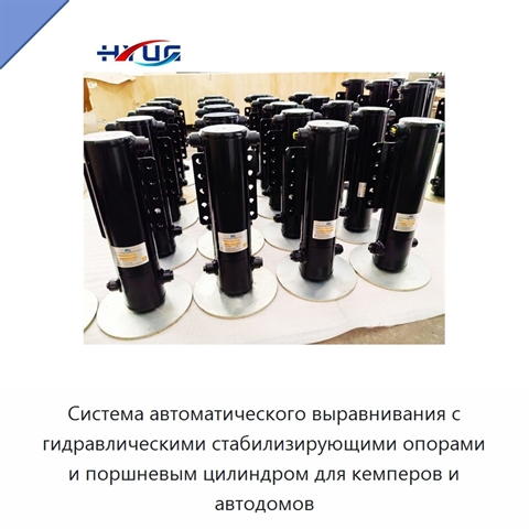 Система автоматического выравнивания с гидравлическими стабилизирующими опорами и поршневым цилиндром для кемперов и автодомов