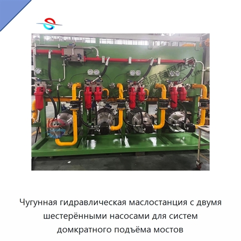 Чугунная гидравлическая маслостанция с двумя шестерёнными насосами для систем домкратного подъёма мостов
