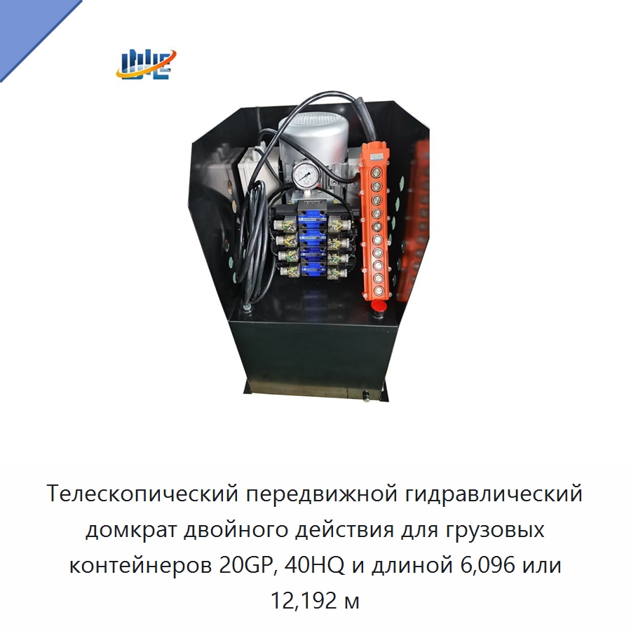 Телескопический передвижной гидравлический домкрат двойного действия для грузовых контейнеров 20GP, 40HQ и длиной 6,096 или 12,192 м — Цилиндры