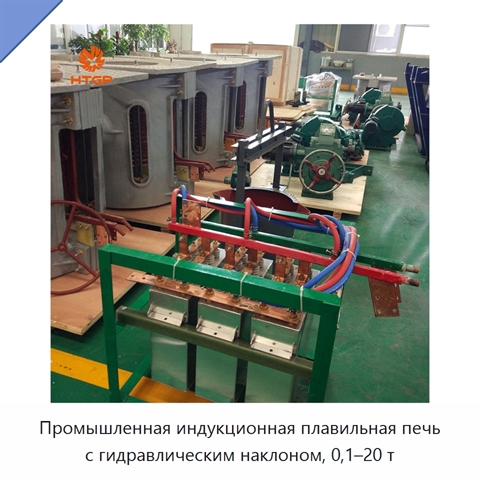 Промышленная индукционная плавильная печь с гидравлическим наклоном, 0,1–20 т