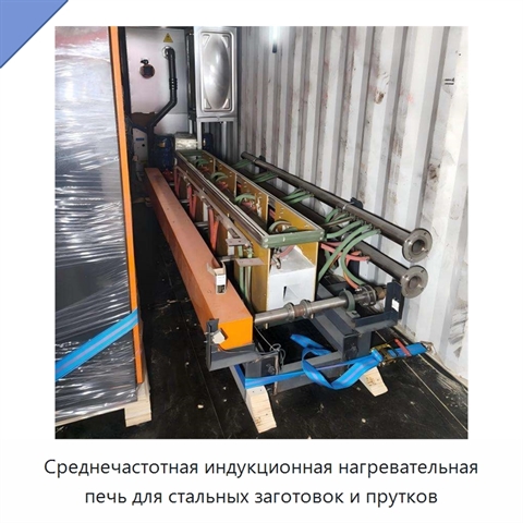 Среднечастотная индукционная нагревательная печь для стальных заготовок и прутков