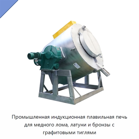 Промышленная индукционная плавильная печь для медного лома, латуни и бронзы с графитовыми тиглями