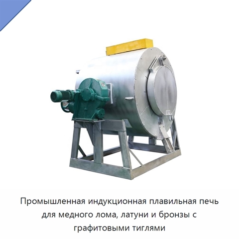 Промышленная индукционная плавильная печь для медного лома, латуни и бронзы с графитовыми тиглями