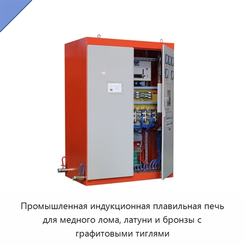 Промышленная индукционная плавильная печь для медного лома, латуни и бронзы с графитовыми тиглями