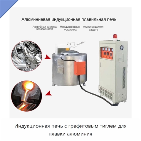 Индукционная печь с графитовым тиглем для плавки алюминия