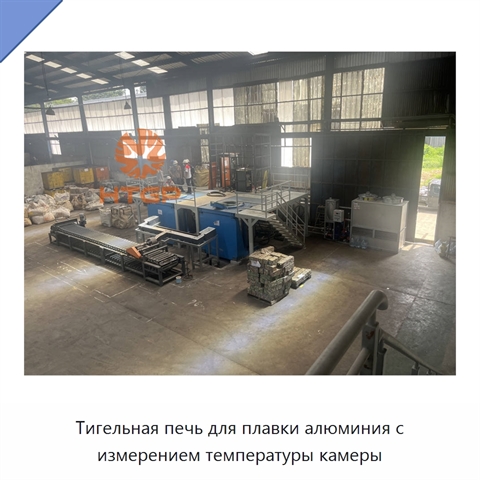 Тигельная печь для плавки алюминия с измерением температуры камеры